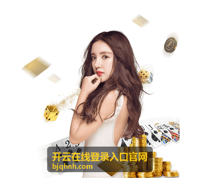 开云在线登录入口官网扫码登录安全说明