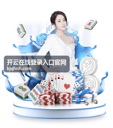 开云在线登录入口官网隐私信息保护指南